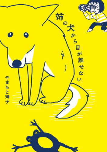 姉の犬から目が離せない (1巻 全巻)