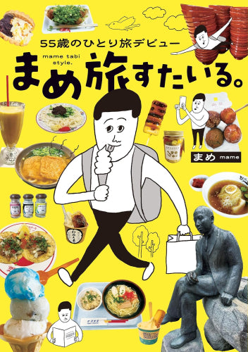 55歳のひとり旅デビュー まめ旅すたいる。 (1巻 全巻)