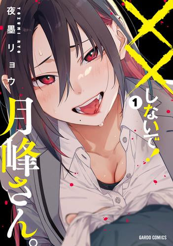 ××しないで!月峰さん。 (1巻 最新刊)