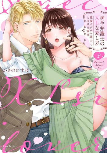 桐生弁護士のXLな愛し方 ～絶倫オジサマ紳士ととろける蜜夜 (1-2巻 最新刊)