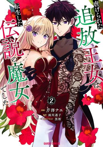 虐げられた追放王女は、転生した伝説の魔女でした (1-2巻 最新刊)