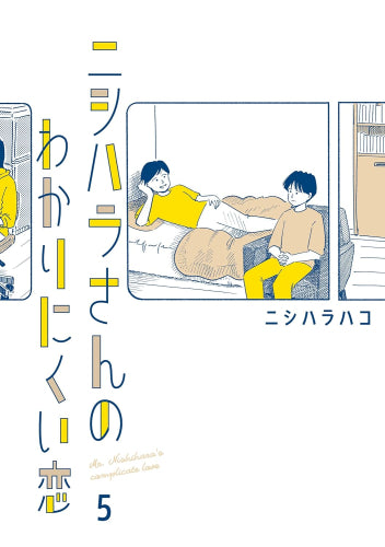 ニシハラさんのわかりにくい恋 (1-5巻 全巻)