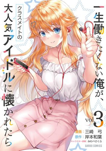 一生働きたくない俺が、クラスメイトの大人気アイドルに懐かれたら (1-3巻 最新刊)