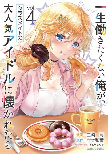 一生働きたくない俺が、クラスメイトの大人気アイドルに懐かれたら (1-4巻 最新刊)