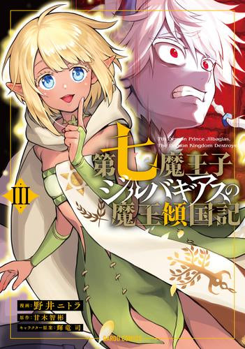 第七魔王子ジルバギアスの魔王傾国記 (1-3巻 最新刊)