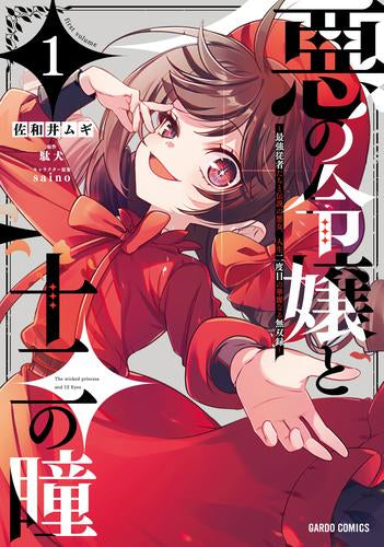 悪の令嬢と十二の瞳 ～最強従者たちと伝説の悪女、人生二度目の華麗なる無双録～ (1巻 最新刊)
