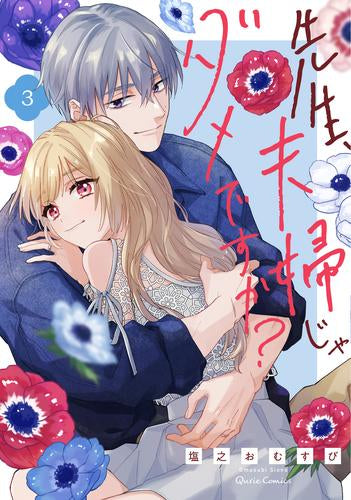 先生、夫婦じゃダメですか? (1-3巻 全巻)