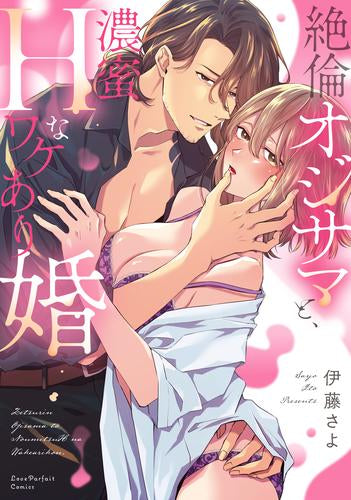 絶倫オジサマと、濃蜜Hなワケあり婚 (1巻 最新刊)
