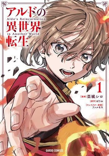 アルドの異世界転生 (1巻 最新刊)