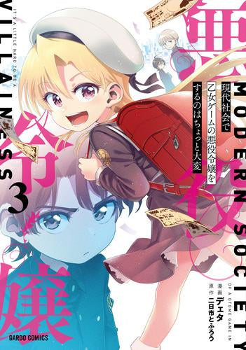 現代社会で乙女ゲームの悪役令嬢をするのはちょっと大変 (1-3巻 最新刊)