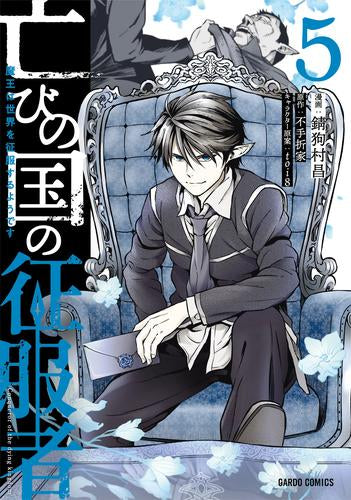 亡びの国の征服者 ～魔王は世界を征服するようです～(1-5巻 最新刊)