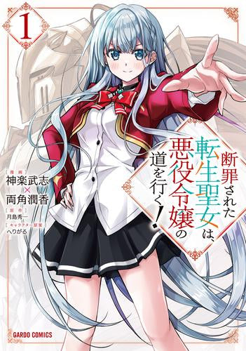 断罪された転生聖女は、悪役令嬢の道を行く! (1巻 最新刊)