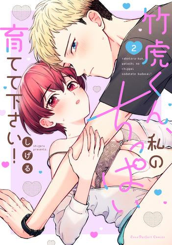 竹虎くん、私のちっぱい育てて下さい! (1-2巻 最新刊)