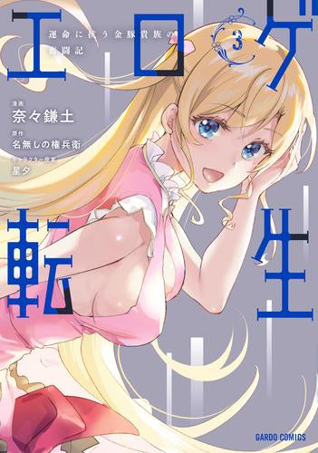 エロゲ転生 運命に抗う金豚貴族の奮闘記 (1-3巻 最新刊)