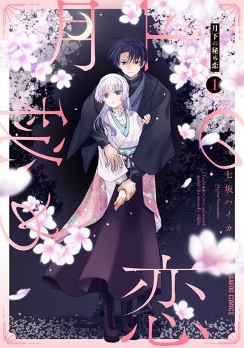 月下の秘め恋 (1巻 最新刊)