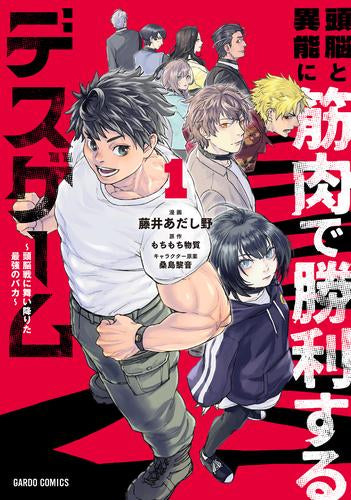 頭脳と異能に筋肉で勝利するデスゲーム ～頭脳戦に舞い降りた最強のバカ～ (1巻 最新刊)