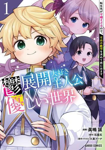 鬱展開大好き主人公VS優しい世界 転生先が平和すぎるので、至高の絶望を求めて旅に出ます (1巻 最新刊)