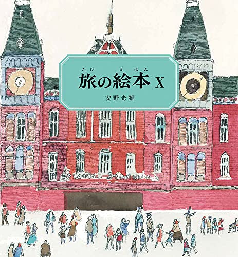 [絵本]旅の絵本 (全10冊)