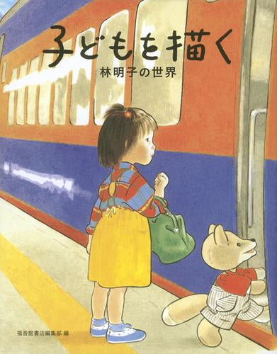 [書籍]子どもを描く 林明子の世界