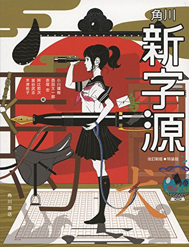 【書籍】角川新字源 改訂新版 特装版