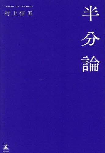 [書籍]半分論