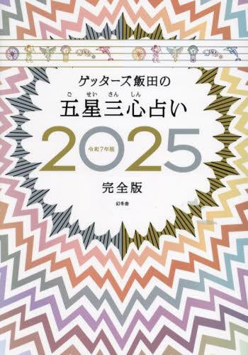 [書籍]ゲッターズ飯田の五星三心占い2025完全版