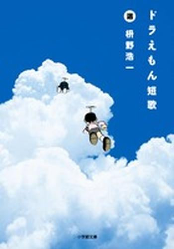[書籍]ドラえもん短歌