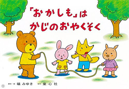 「おかしも」は かじの おやくそく-火災からの避難-（もしもにそなえる 防災かみしばい）