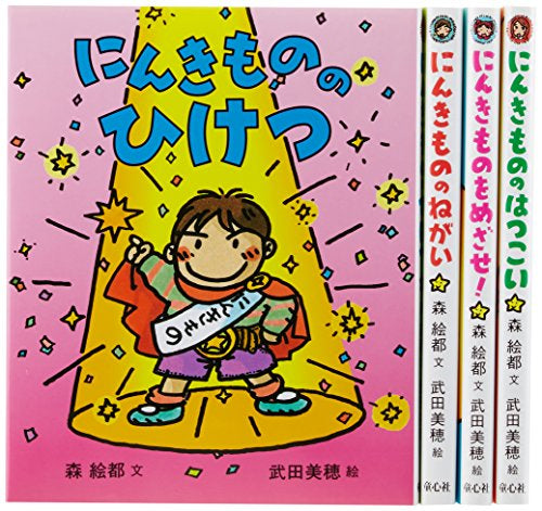 【書籍】にんきものの本セット 既4冊セット