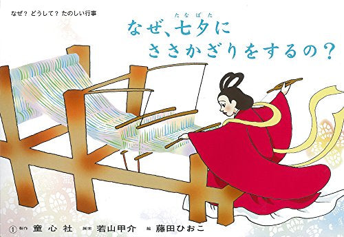 紙芝居 なぜ、七夕にささかざりをするの？（紙芝居なぜ？どうして？たのしい行事）