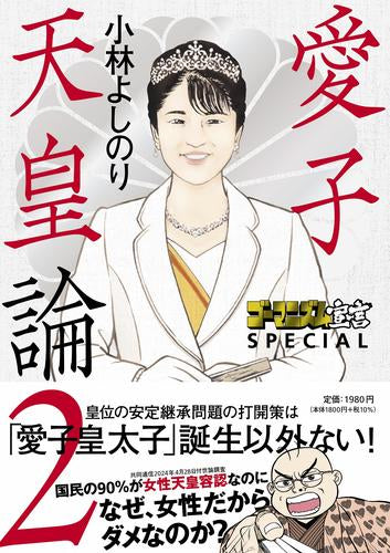 ゴーマニズム宣言SPECIAL 愛子天皇論 (1-2巻 最新刊)