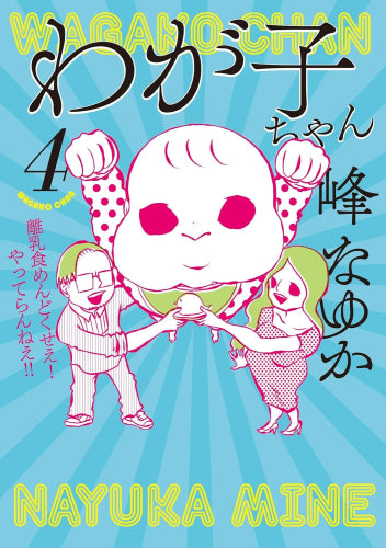 わが子ちゃん (1-4巻 最新刊)