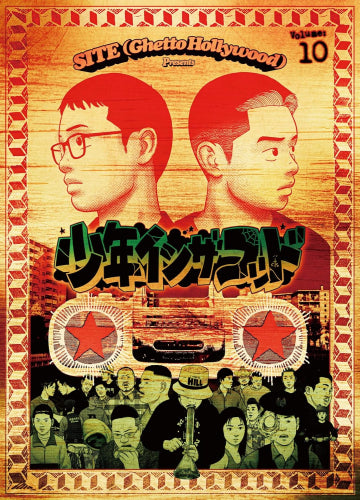 少年イン・ザ・フッド (1-10巻 最新刊)