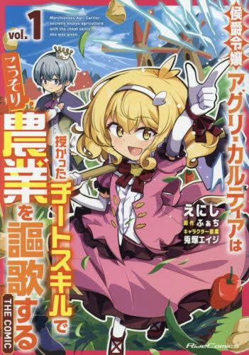 侯爵令嬢アグリ・カルティアは授かったチートスキルでこっそり農業を謳歌する THE COMIC (1巻 最新刊)