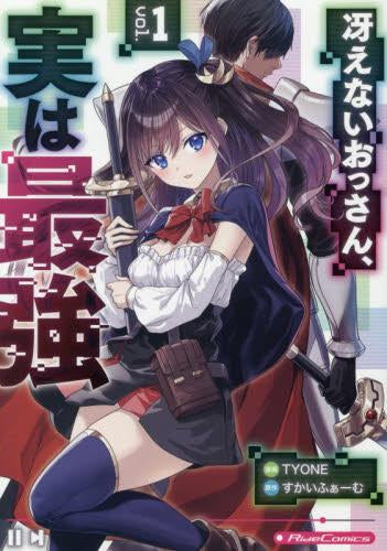 冴えないおっさん、実は最強 (1巻 最新刊)