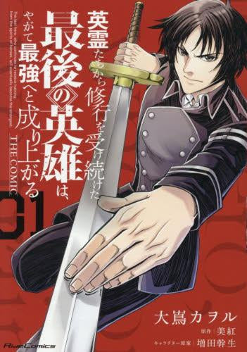 英霊たちから修行を受け続けた最後の英雄は、やがて最強へと成り上がる THE COMIC (1巻 最新刊)