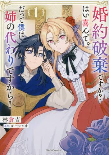 婚約破棄ですか?はい喜んで。だって僕は姉の代わりですから! (1巻 最新刊)