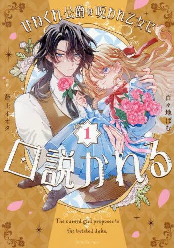 ひねくれ公爵は呪われ乙女に口説かれる (1巻 最新刊)