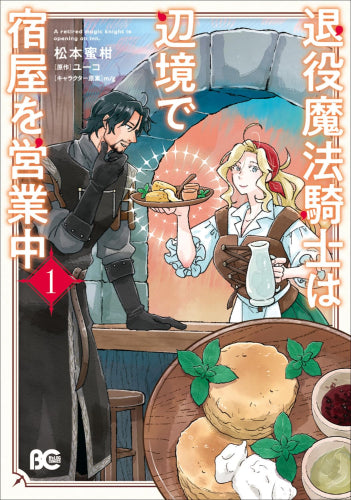 退役魔法騎士は辺境で宿屋を営業中 (1巻 最新刊)
