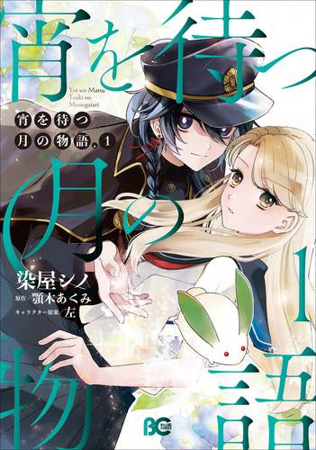 宵を待つ月の物語 (1巻 最新刊)