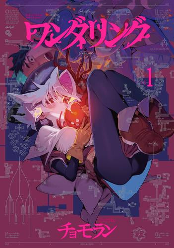 ワンダリング (1巻 最新刊)