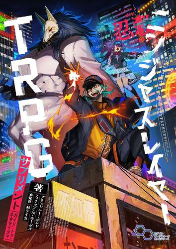 [書籍]ニンジャスレイヤーTRPG サプリメント ガイド・トゥ・ネオサイタマ