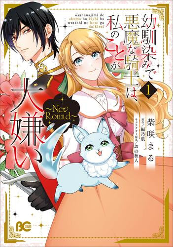 幼馴染みで悪魔な騎士は、私のことが大嫌い ～New Round～ (1巻 最新刊)