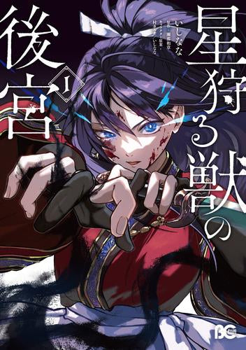 星狩る獣の後宮 (1巻 最新刊)
