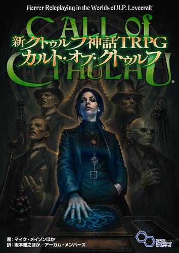 [書籍]新クトゥルフ神話TRPG カルト・オブ・クトゥルフ