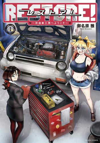 レストア! ～改造車工房へようこそ～ (1巻 最新刊)