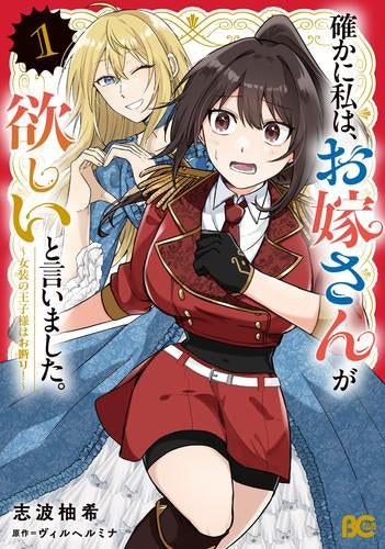 確かに私は、お嫁さんが欲しいと言いました。 ～女装の王子様はお断り!～ (1巻 最新刊)