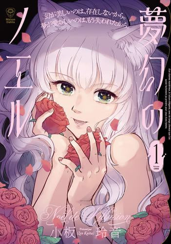 夢幻のノエル (1巻 最新刊)