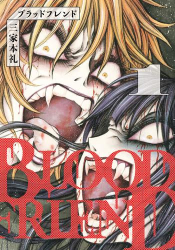 ブラッドフレンド (1巻 最新刊)