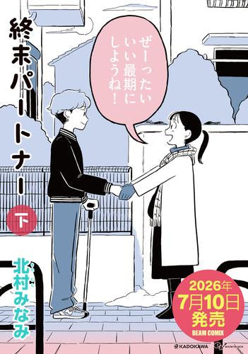 終末パートナー (1-2巻 全巻)